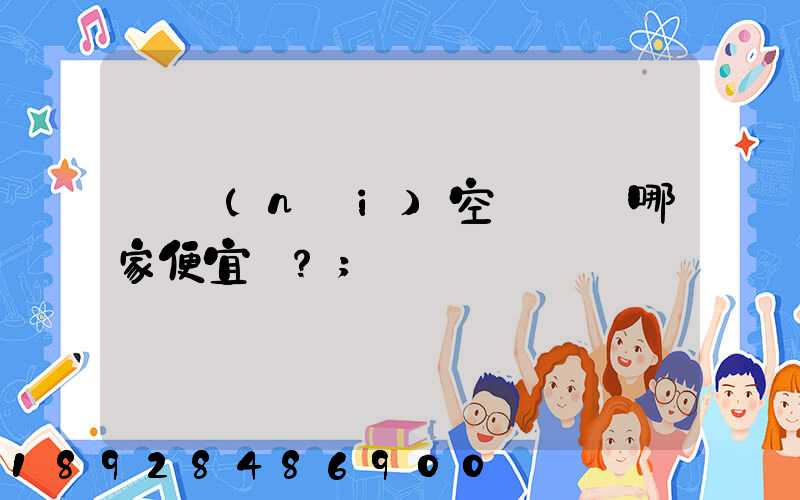 國內(nèi)空運運輸哪家便宜？